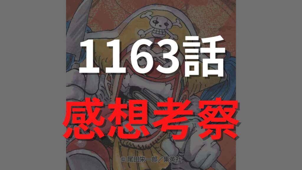 ワンピース1163話の最新ネタバレ確定速報【ロックスが黒点支配(ドミ・リバーシ)で悪魔に変身?】