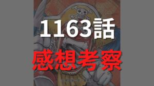 ワンピース1163話の最新ネタバレ確定速報【ロックスが黒点支配(ドミ・リバーシ)で悪魔に変身?】