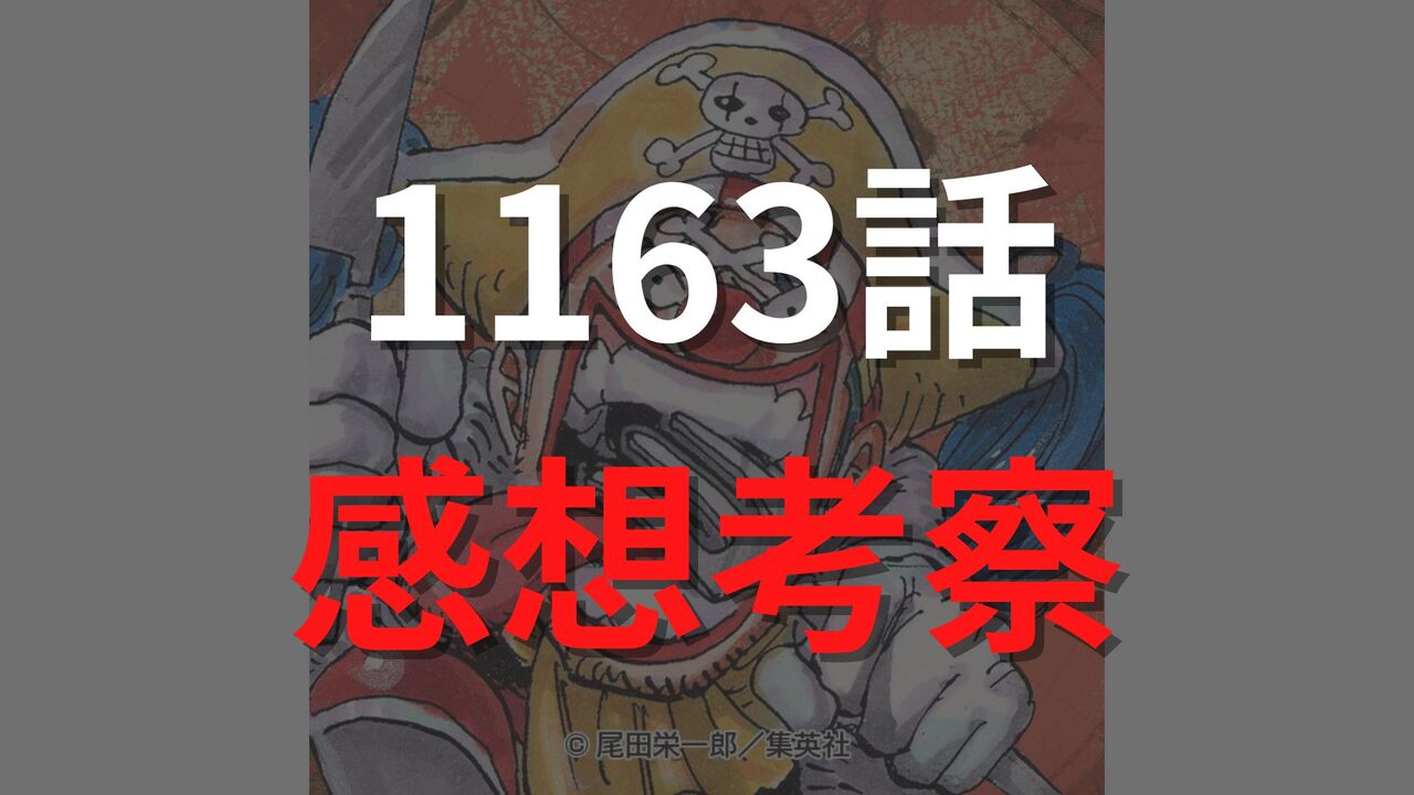 ワンピース1163話の最新ネタバレ確定速報【ロックスが黒点支配(ドミ・リバーシ)で悪魔に変身?】