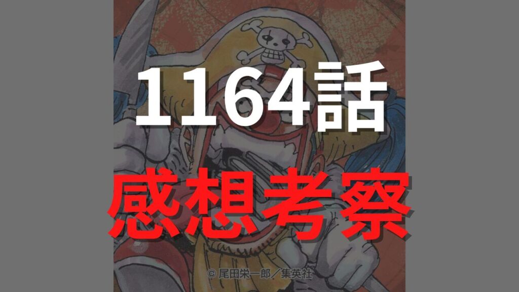 ワンピース1164話のネタバレ確定速報【ロックス・D・ジーベックの“変貌と悲劇”が描かれる?】
