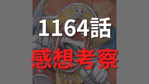 ワンピース1164話のネタバレ確定速報【ロックス・D・ジーベックの“変貌と悲劇”が描かれる?】