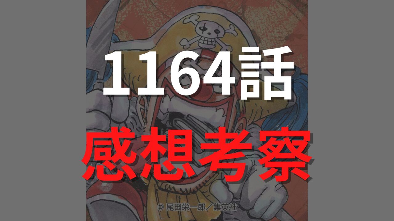 ワンピース1164話のネタバレ確定速報【ロックス・D・ジーベックの“変貌と悲劇”が描かれる?】